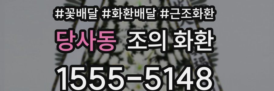 당사동 조의 화환
