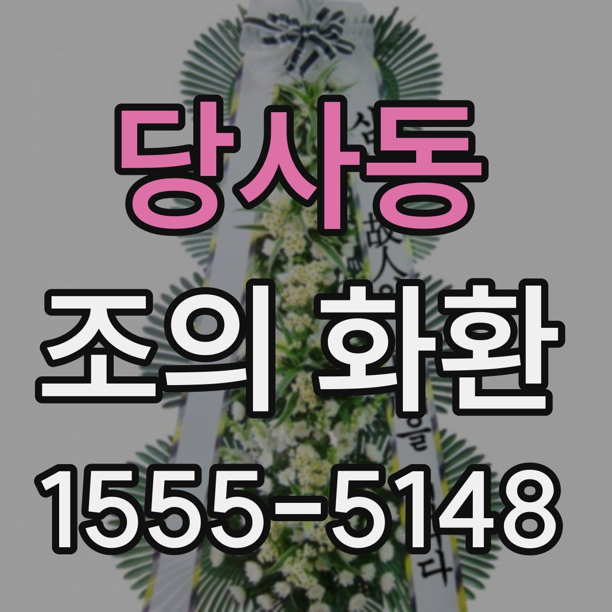 당사동 조의 화환