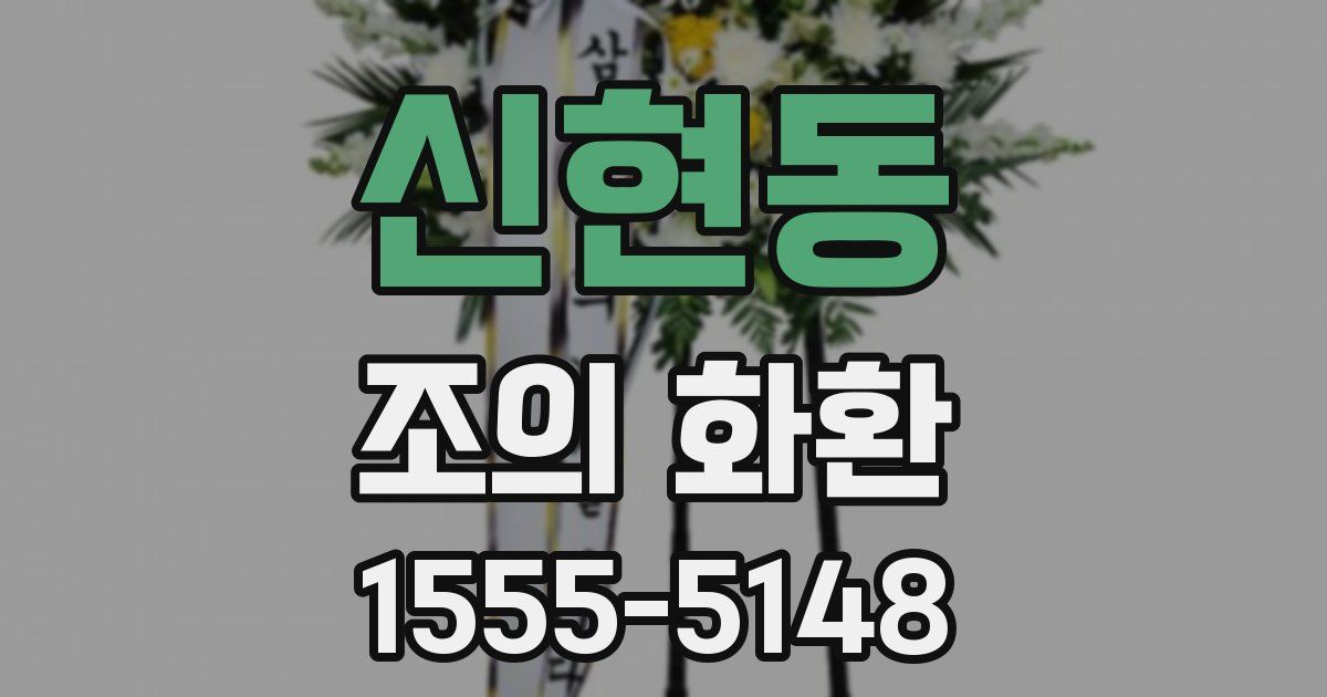 신현동 조의 화환
