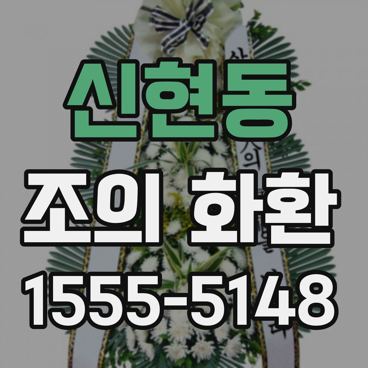 신현동 조의 화환