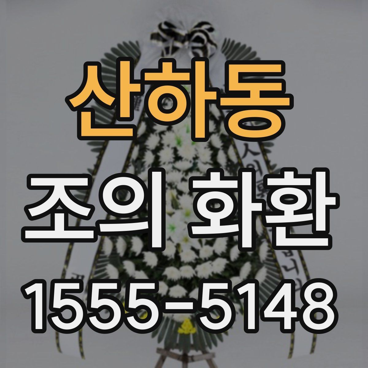 산하동 조의 화환 문구 작성 전 확인할 기본 예절