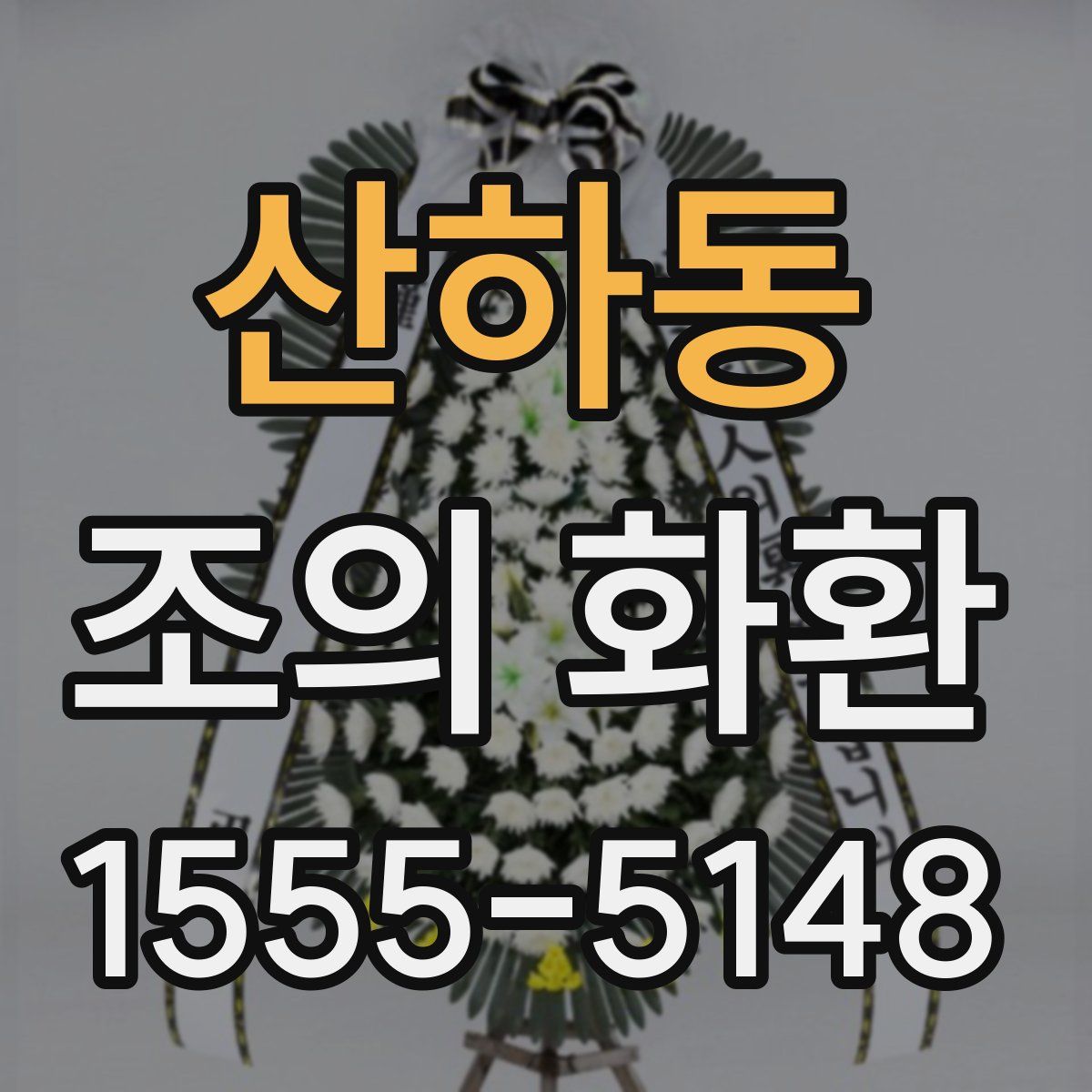 산하동 조의 화환