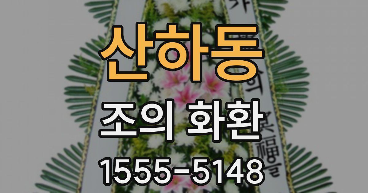 산하동 조의 화환