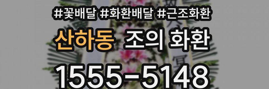 산하동 조의 화환