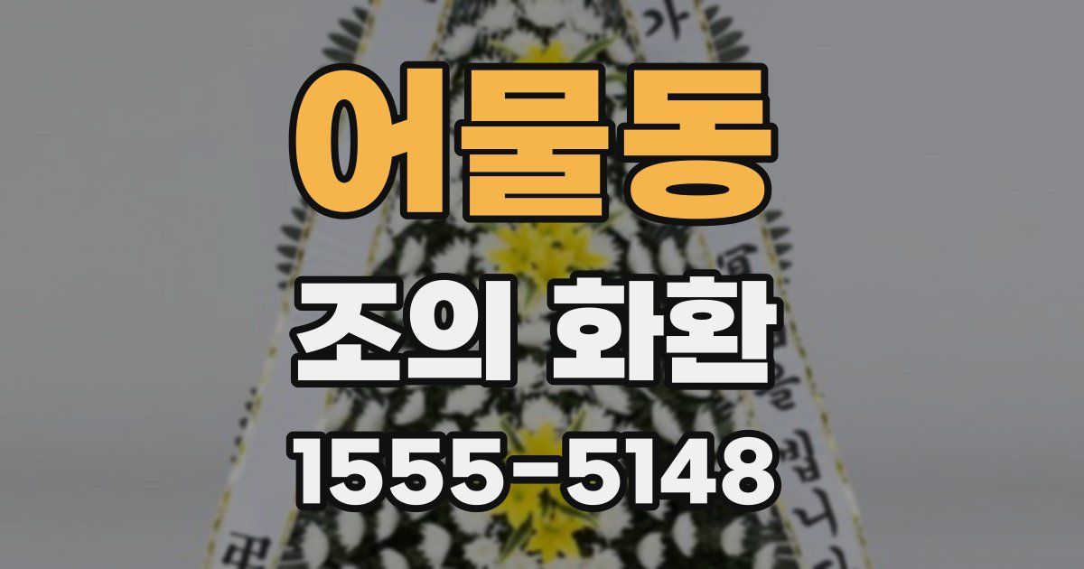어물동 조의 화환