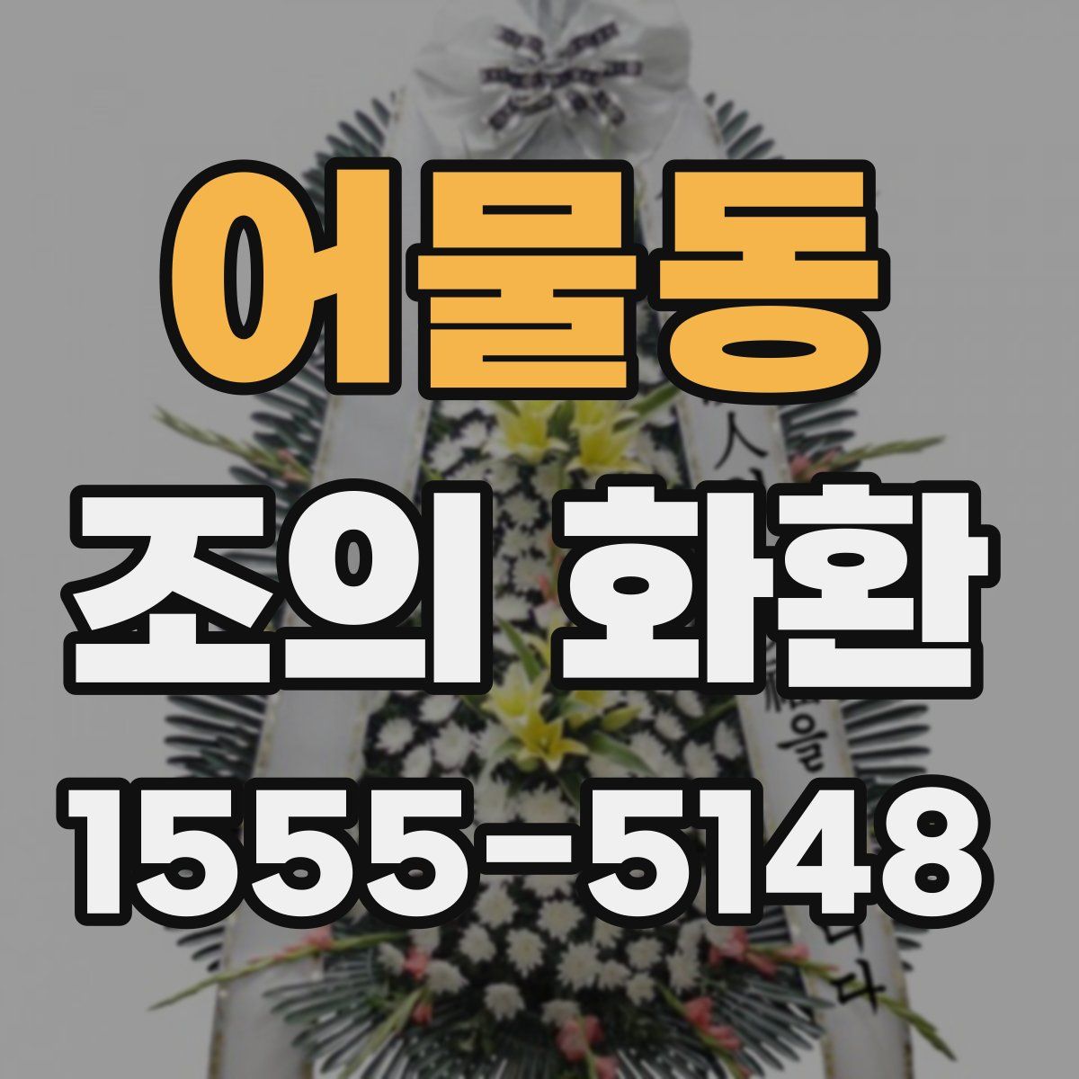 어물동 조의 화환