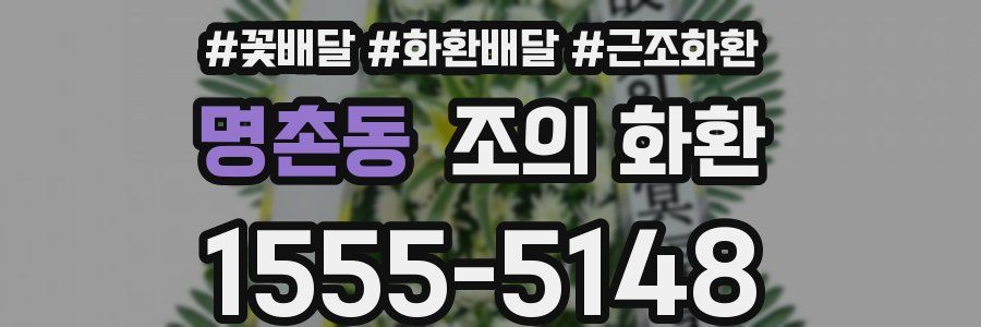 명촌동 조의 화환