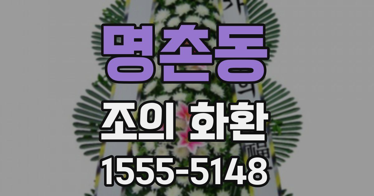 명촌동 조의 화환