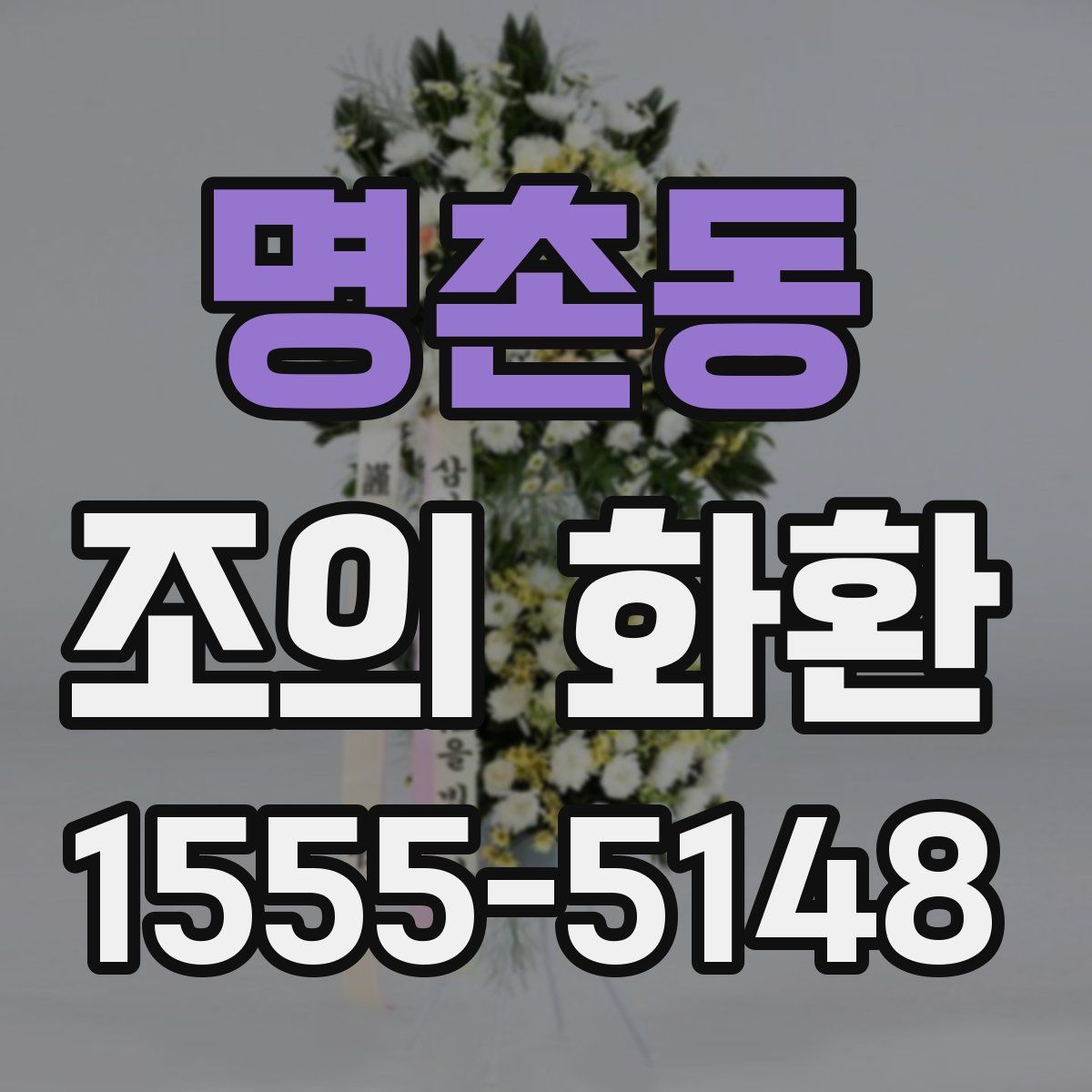 명촌동 조의 화환