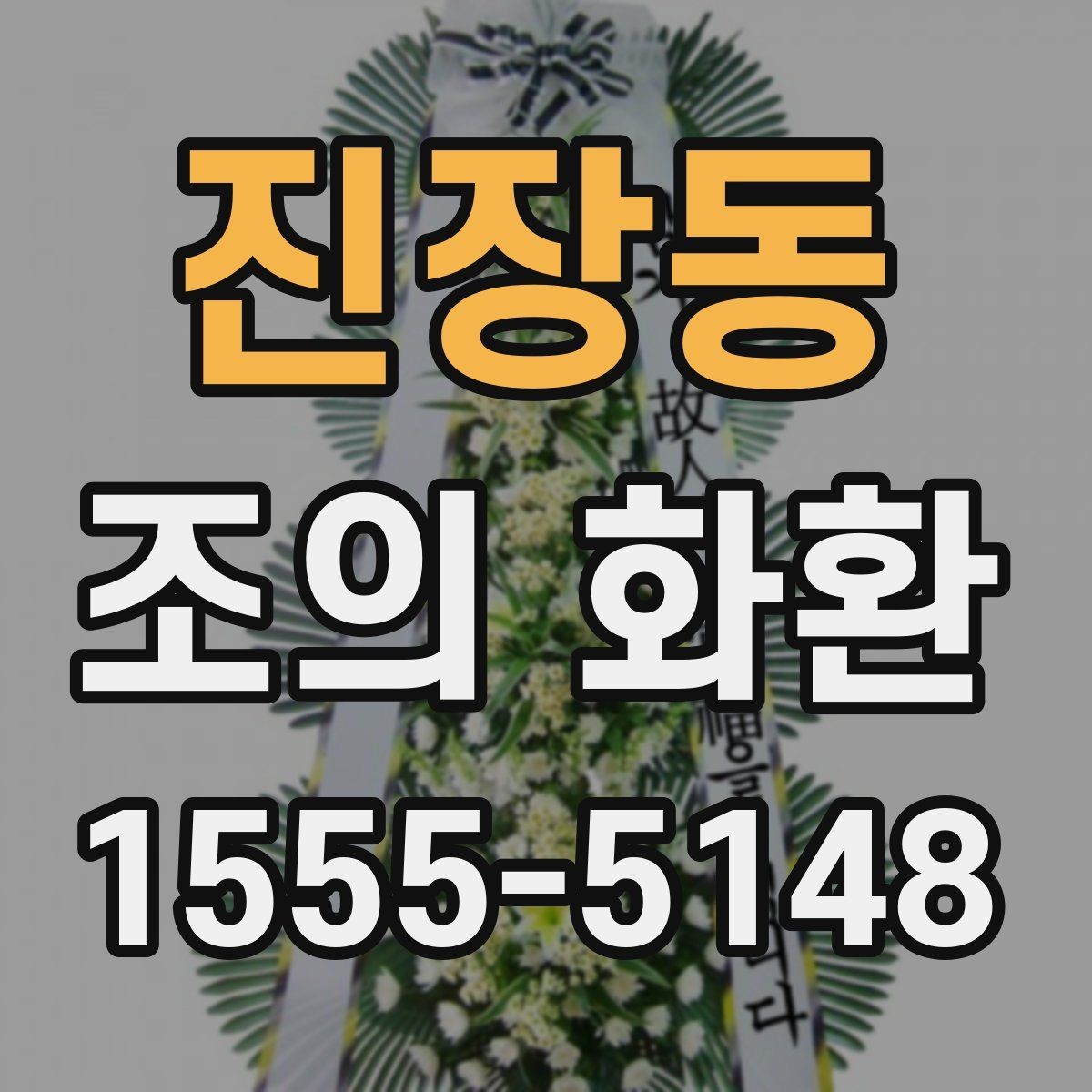 진장동 조의 화환 예산대별 구성 차이