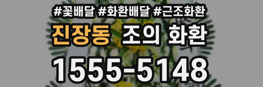 진장동 조의 화환