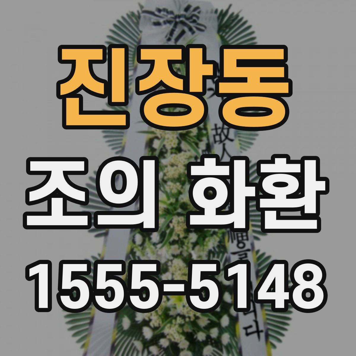 진장동 조의 화환