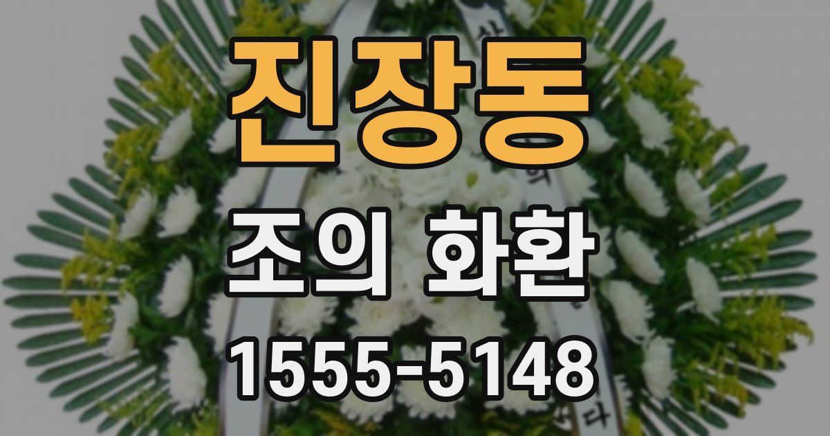 진장동 조의 화환