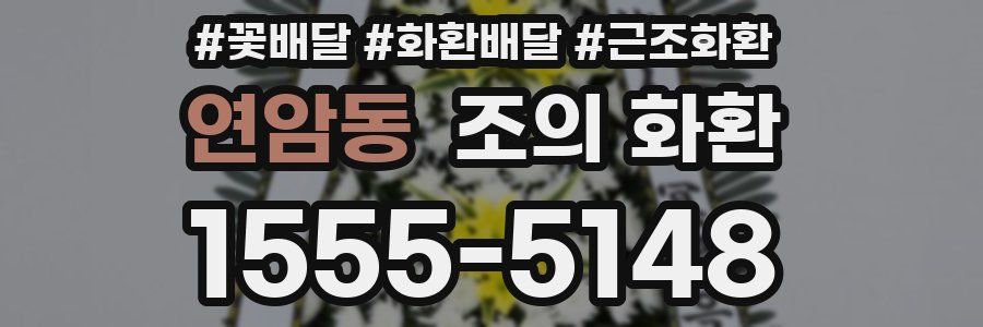 연암동 조의 화환