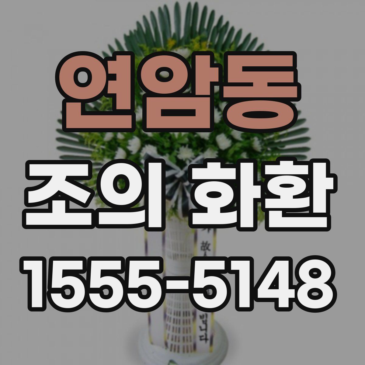 연암동 조의 화환