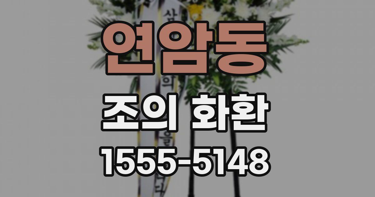 연암동 조의 화환
