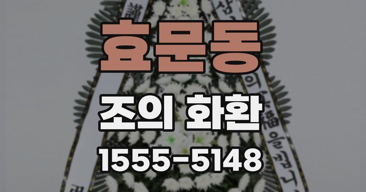 효문동 조의 화환