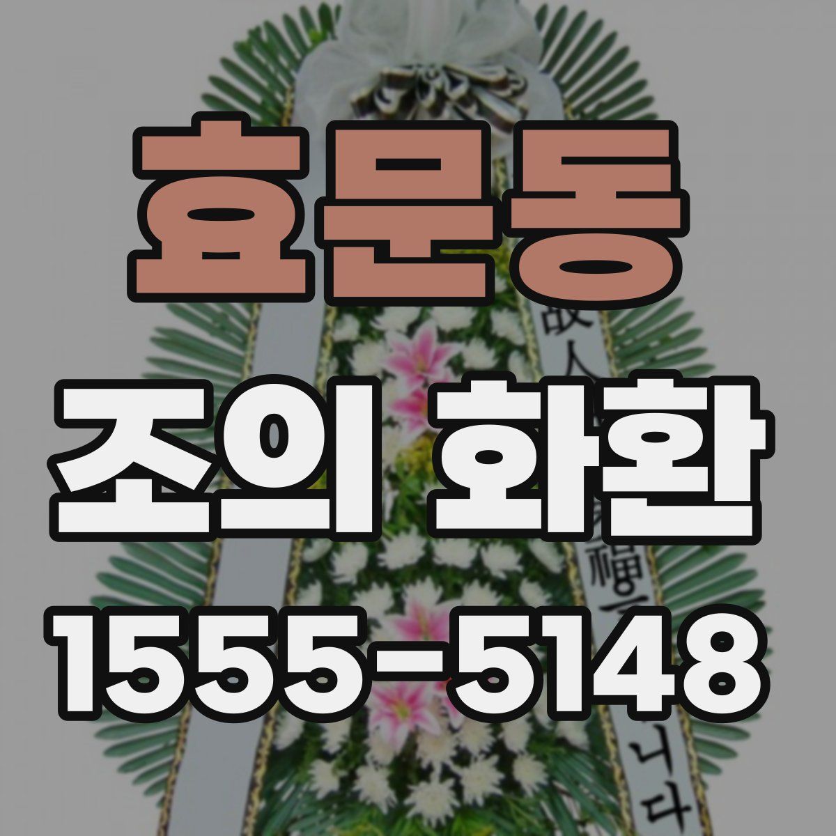 효문동 조의 화환