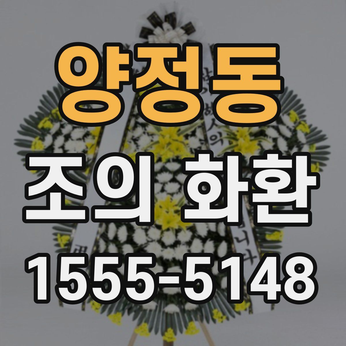 양정동 조의 화환