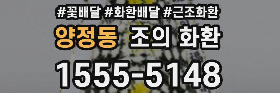 양정동 조의 화환