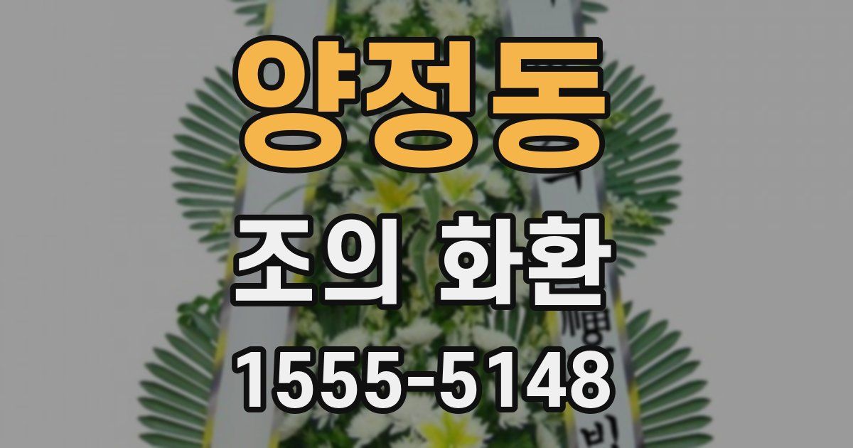 양정동 조의 화환