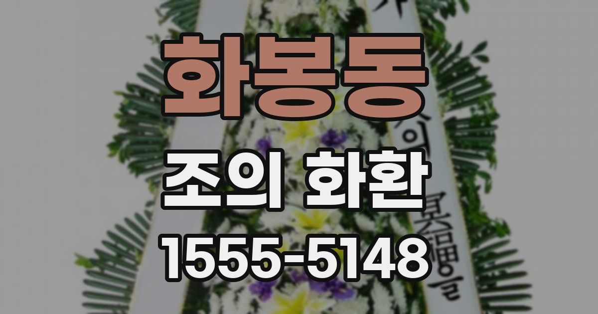 화봉동 조의 화환
