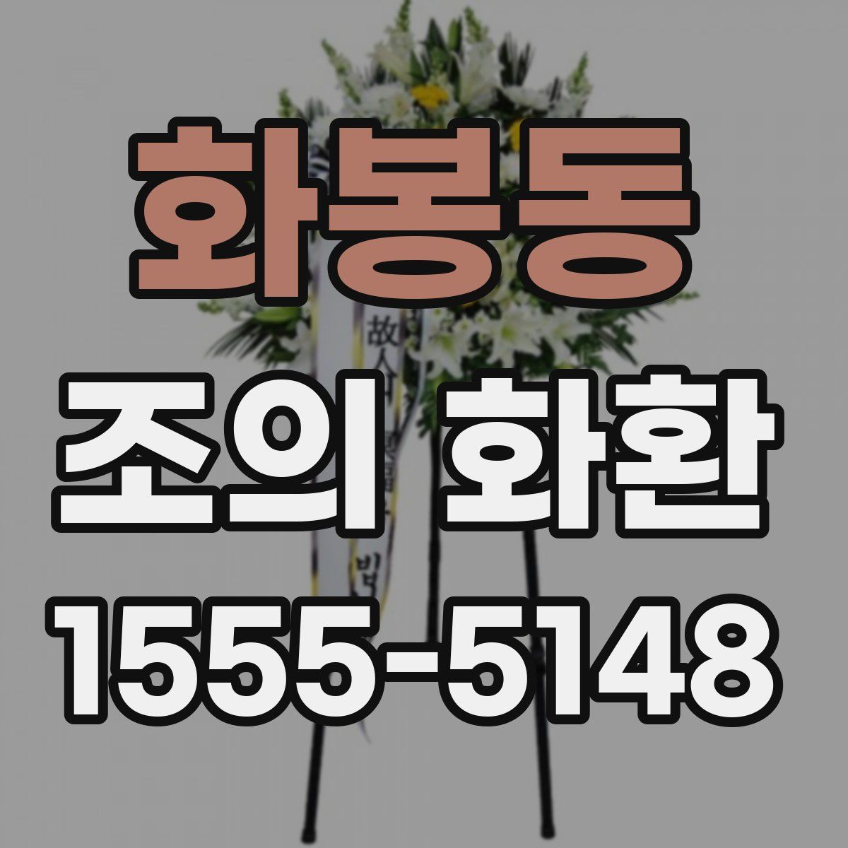 화봉동 조의 화환