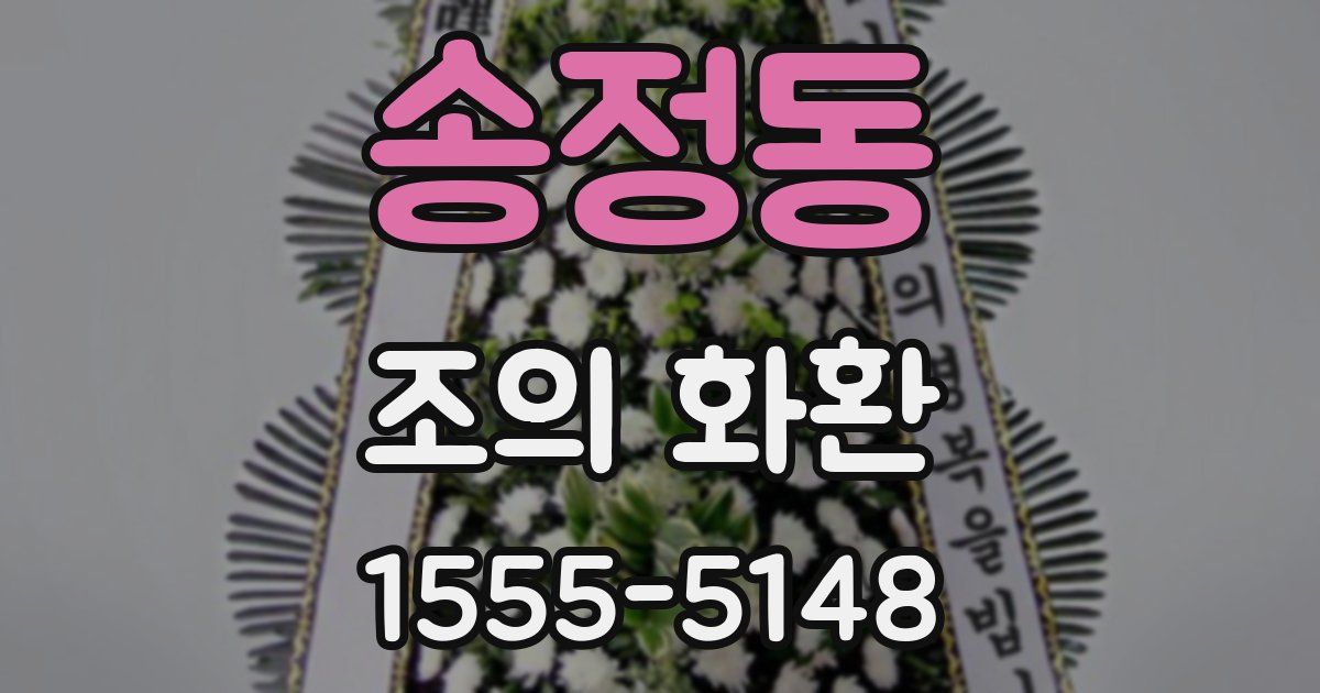 송정동 조의 화환