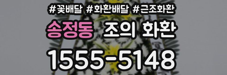송정동 조의 화환