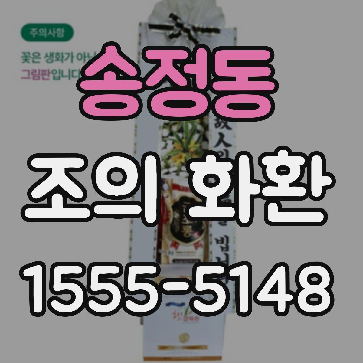 송정동 조의 화환