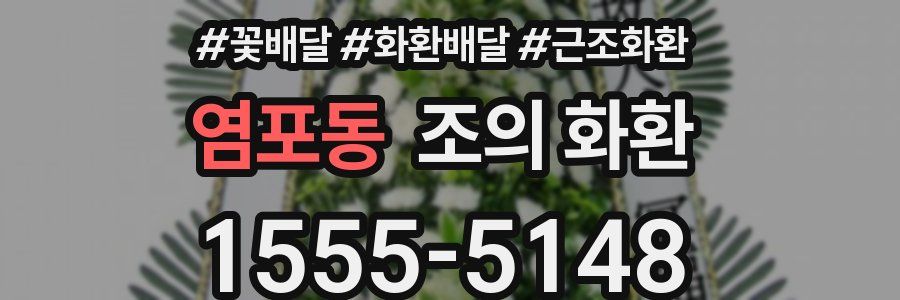 염포동 조의 화환
