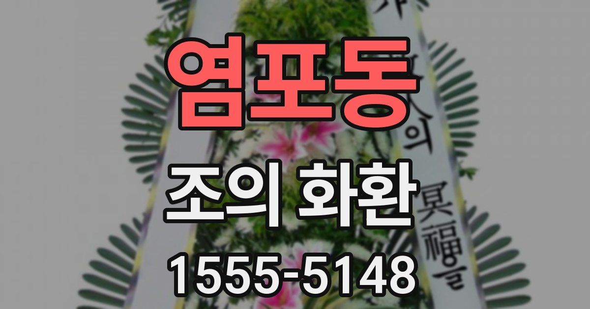 염포동 조의 화환