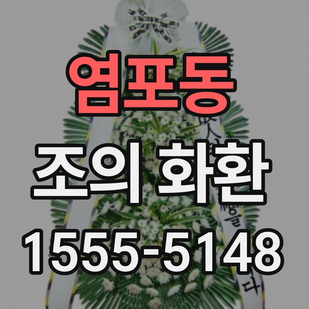 염포동 조의 화환
