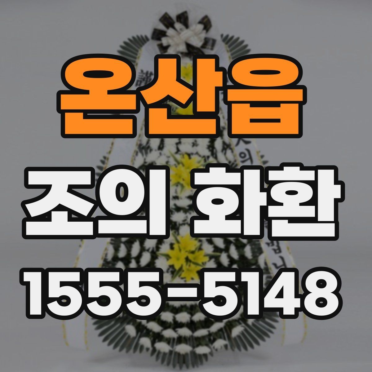 온산읍 조의 화환 문구 길이를 정할 때 참고할 점