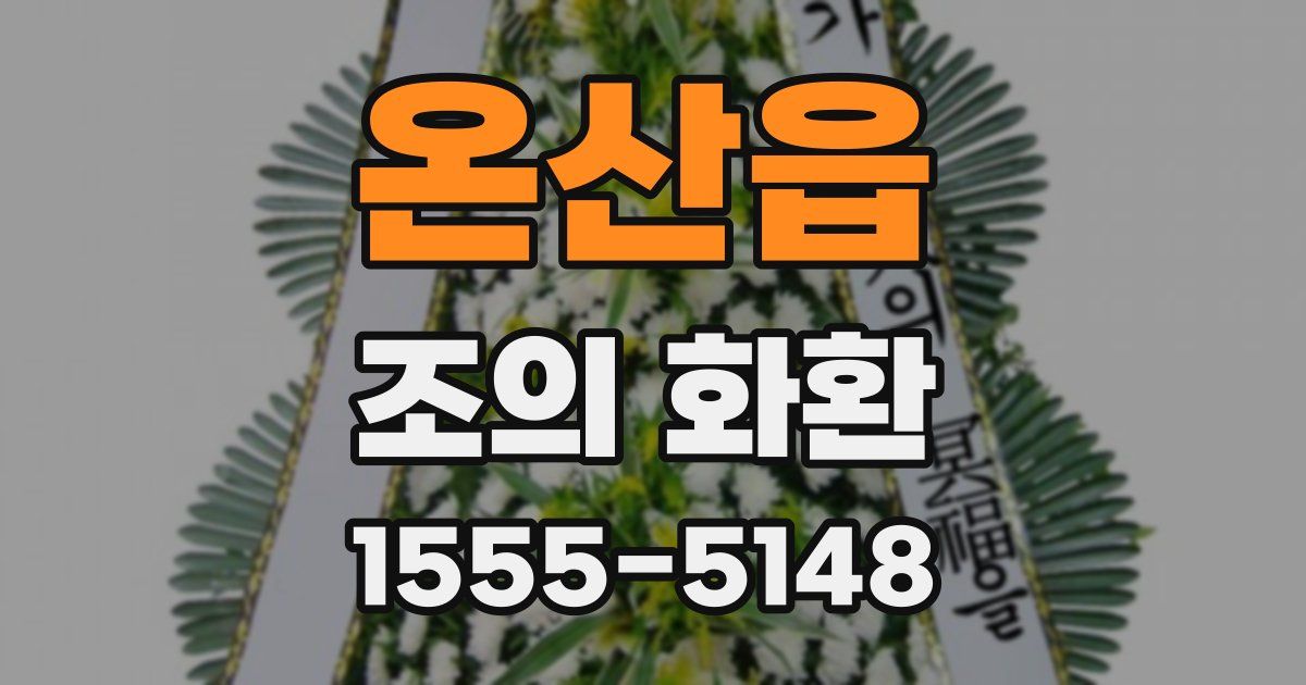 온산읍 조의 화환