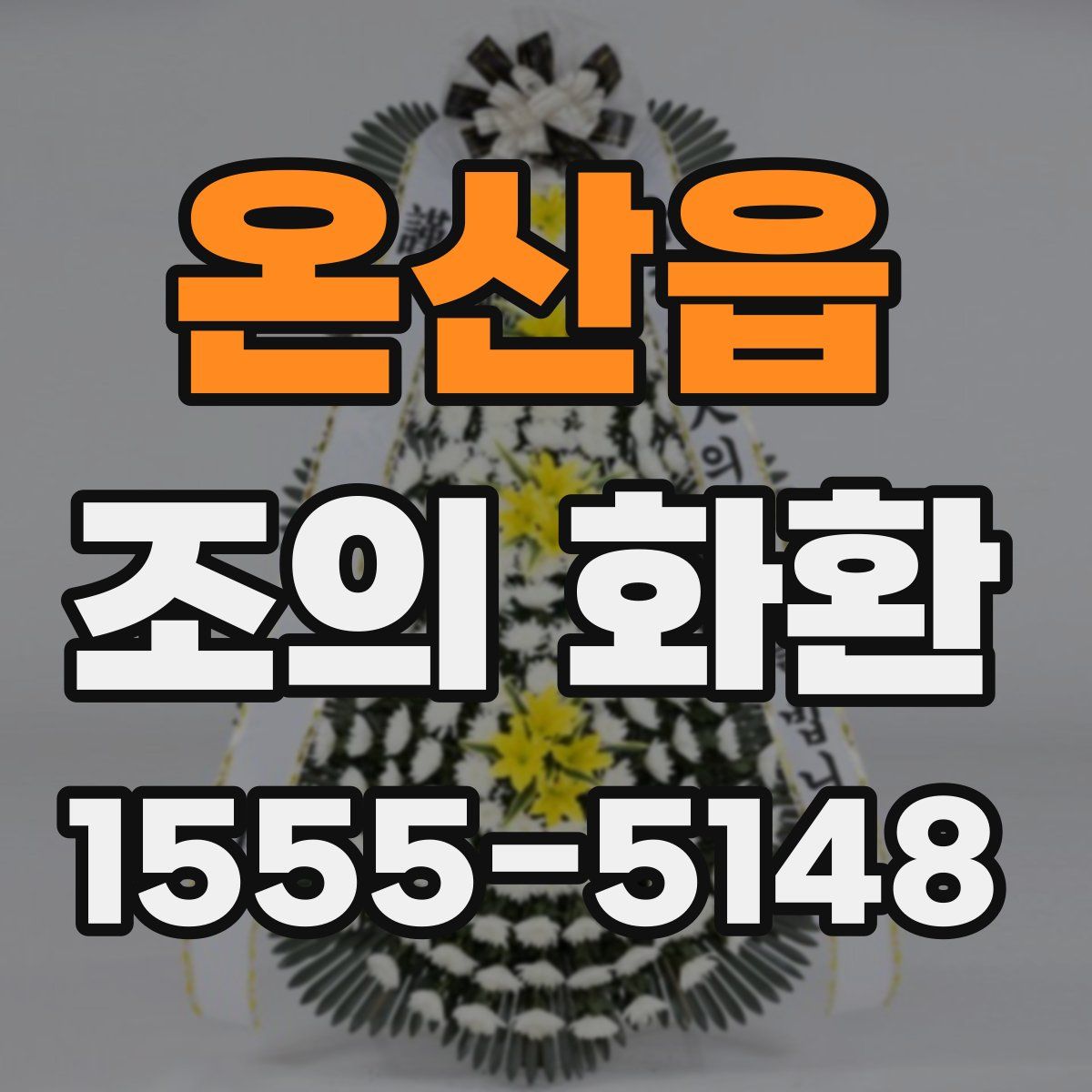 온산읍 조의 화환