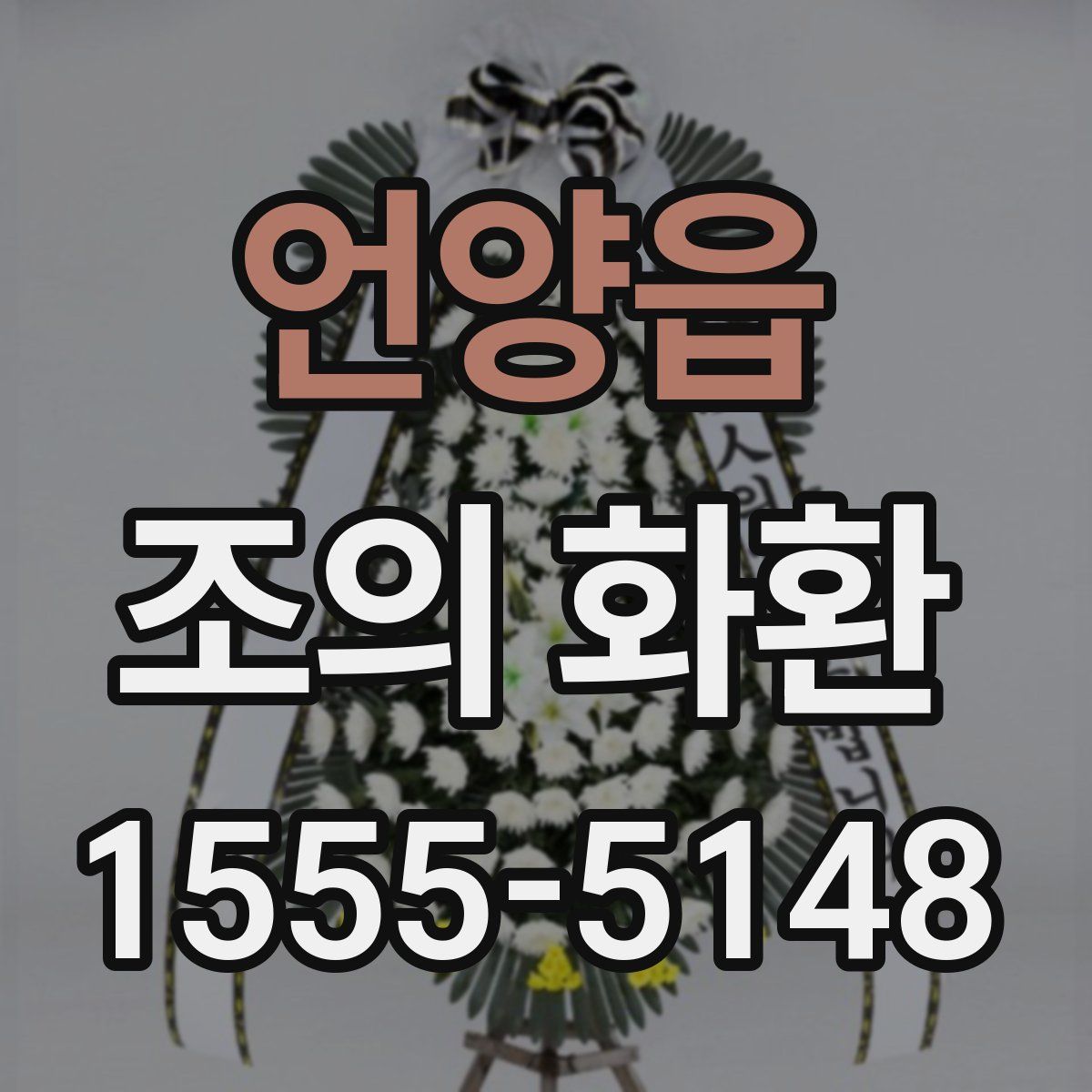 언양읍 조의 화환