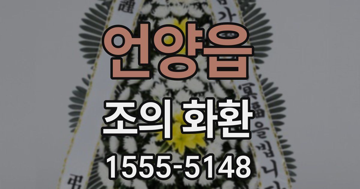 언양읍 조의 화환
