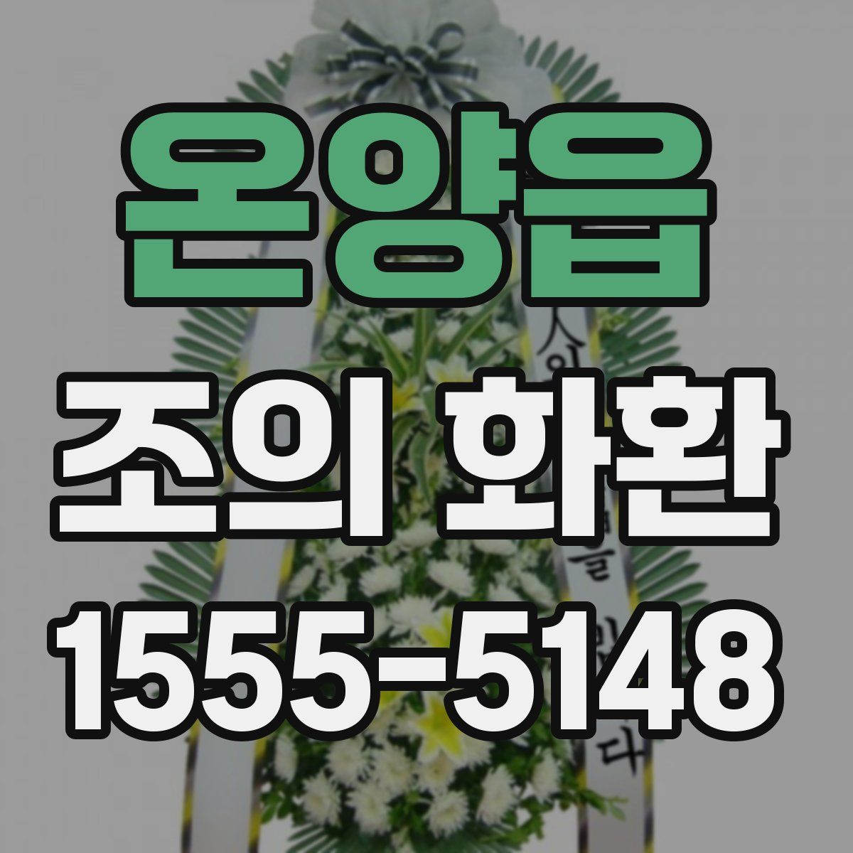 온양읍 조의 화환