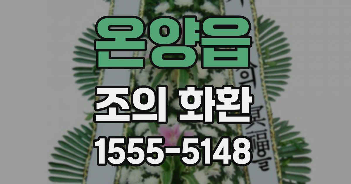 온양읍 조의 화환