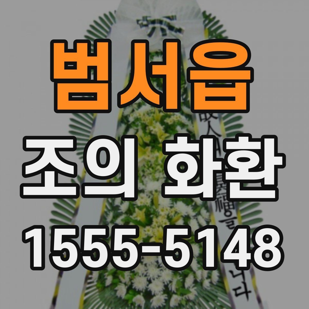범서읍 조의 화환 배송 시간 점검이 중요한 이유