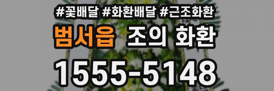 범서읍 조의 화환