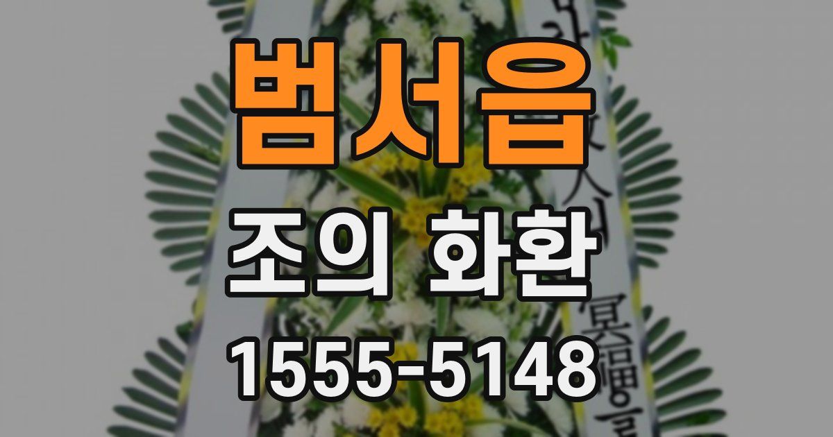 범서읍 조의 화환
