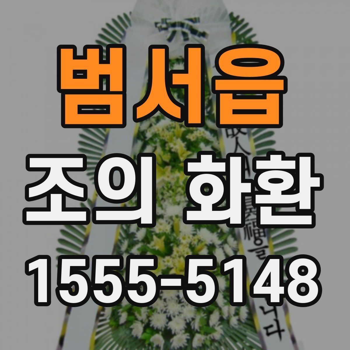범서읍 조의 화환