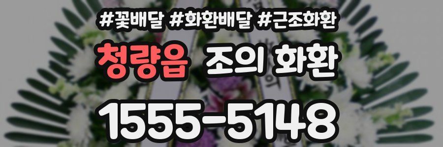 청량읍 조의 화환