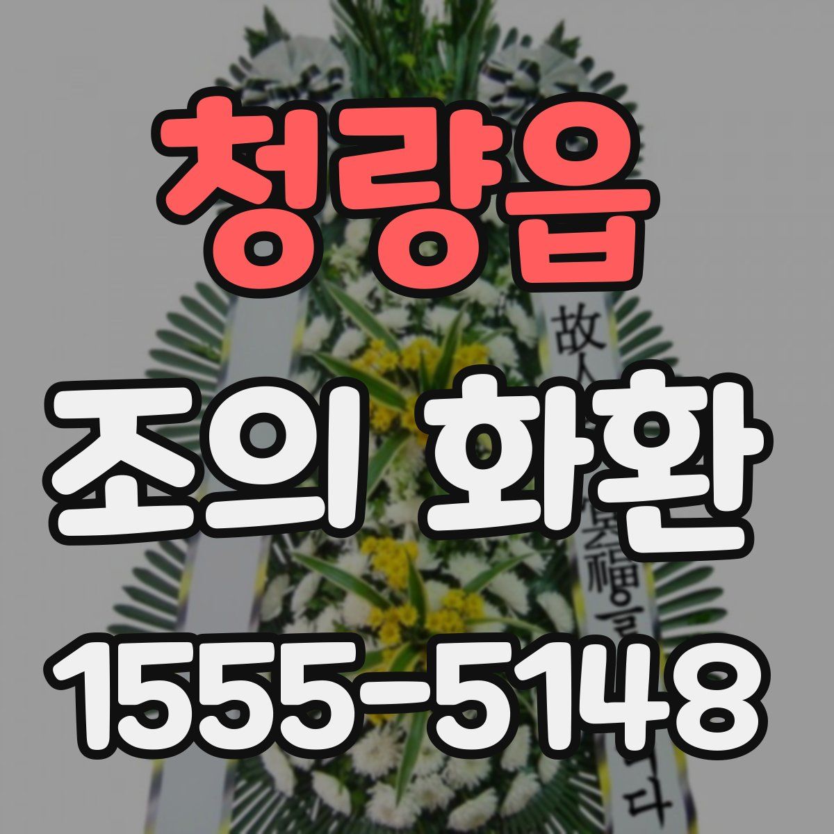 청량읍 조의 화환