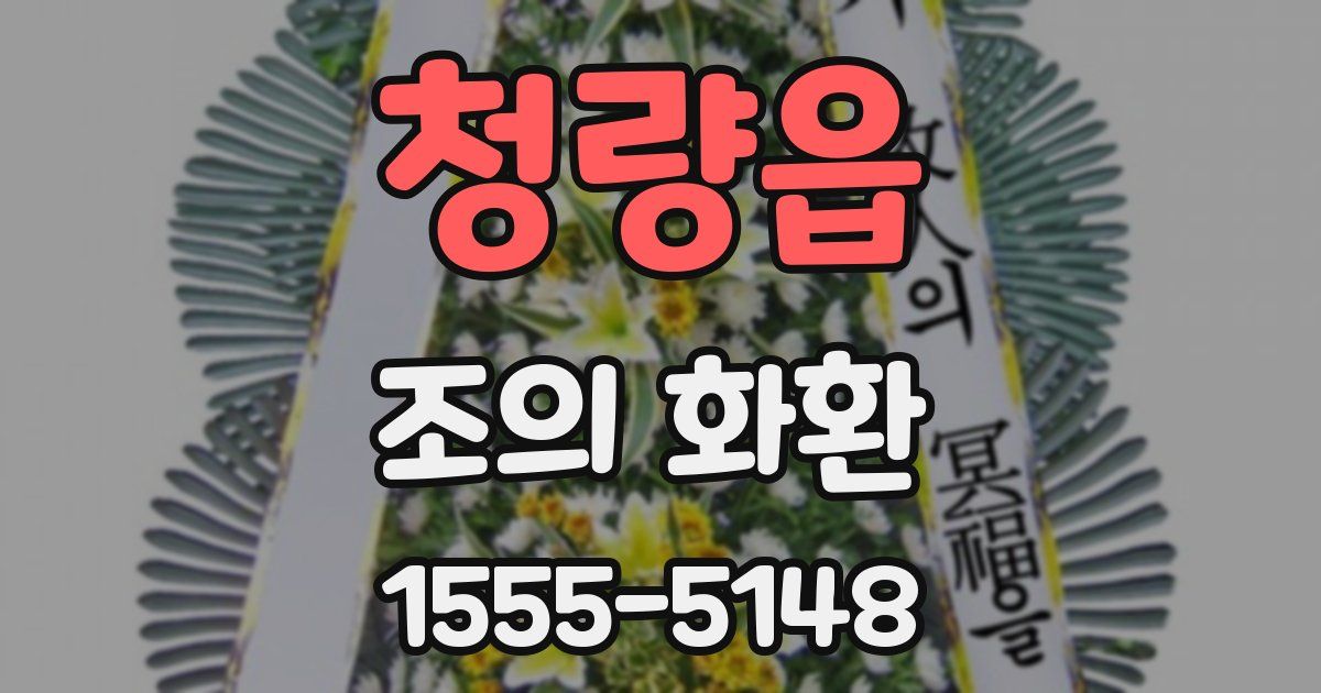 청량읍 조의 화환