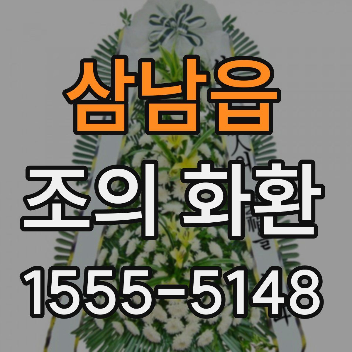 삼남읍 조의 화환