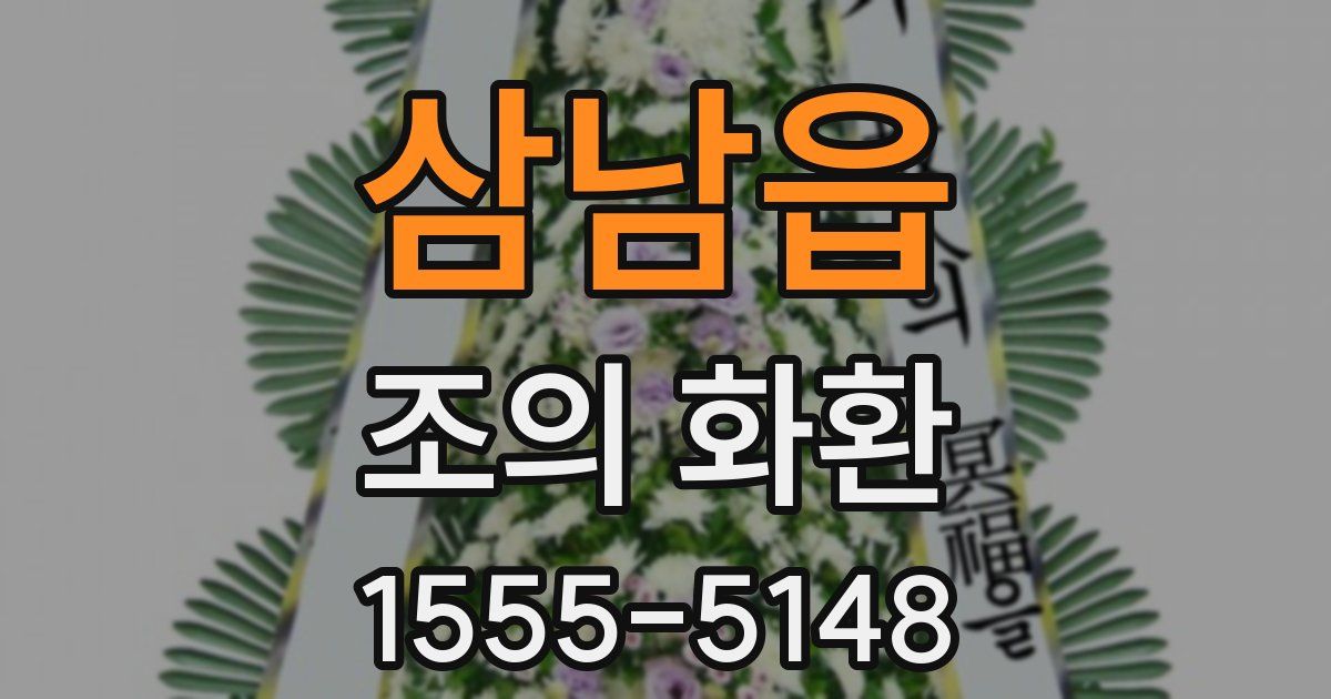 삼남읍 조의 화환