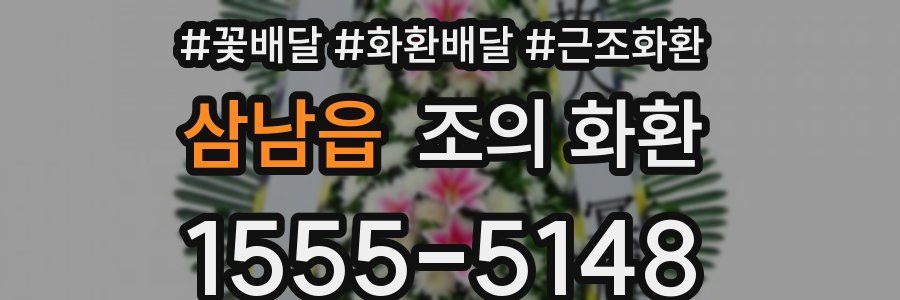 삼남읍 조의 화환